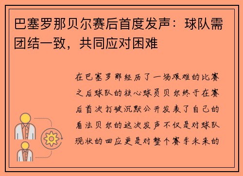 巴塞罗那贝尔赛后首度发声：球队需团结一致，共同应对困难