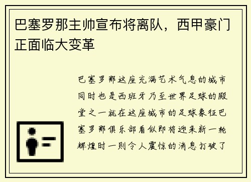 巴塞罗那主帅宣布将离队，西甲豪门正面临大变革