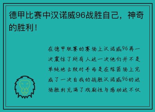 德甲比赛中汉诺威96战胜自己，神奇的胜利！
