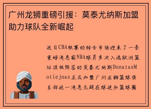 广州龙狮重磅引援：莫泰尤纳斯加盟助力球队全新崛起