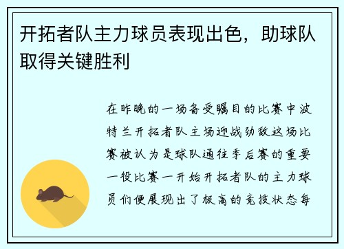 开拓者队主力球员表现出色，助球队取得关键胜利