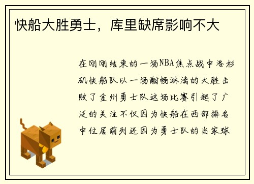 快船大胜勇士，库里缺席影响不大