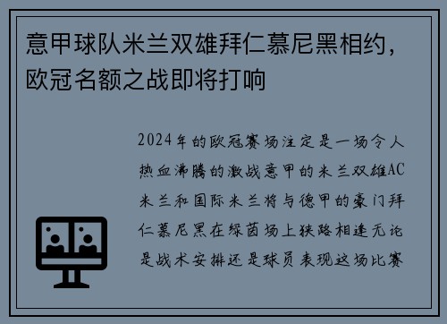 意甲球队米兰双雄拜仁慕尼黑相约，欧冠名额之战即将打响