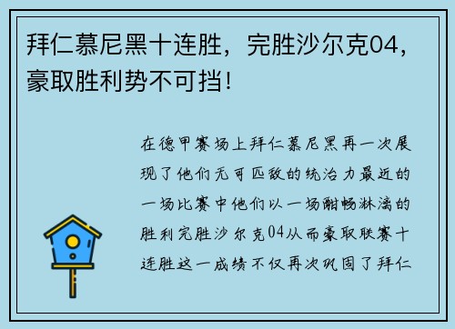 拜仁慕尼黑十连胜，完胜沙尔克04，豪取胜利势不可挡！