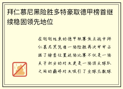 拜仁慕尼黑险胜多特豪取德甲榜首继续稳固领先地位