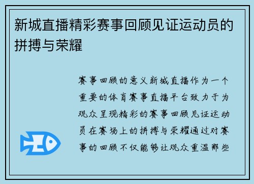 新城直播精彩赛事回顾见证运动员的拼搏与荣耀