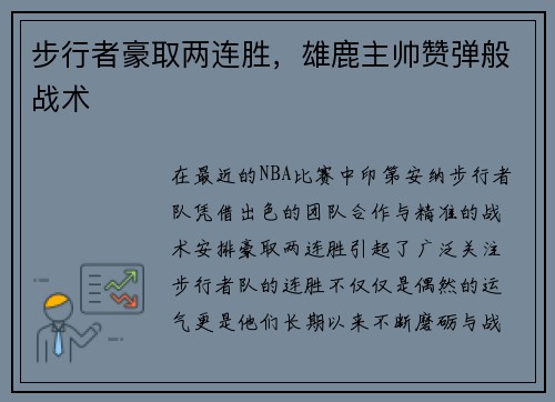 步行者豪取两连胜，雄鹿主帅赞弹般战术