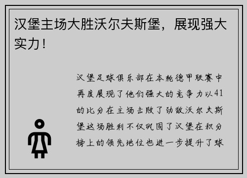 汉堡主场大胜沃尔夫斯堡，展现强大实力！