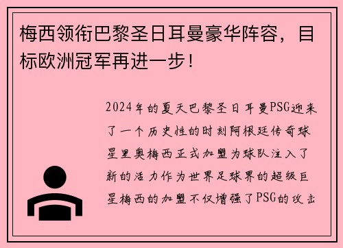 梅西领衔巴黎圣日耳曼豪华阵容，目标欧洲冠军再进一步！