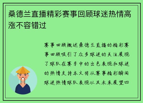 桑德兰直播精彩赛事回顾球迷热情高涨不容错过