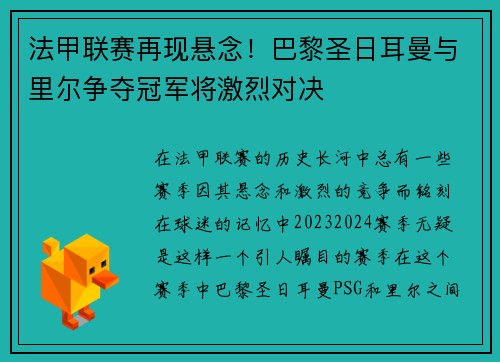 法甲联赛再现悬念！巴黎圣日耳曼与里尔争夺冠军将激烈对决