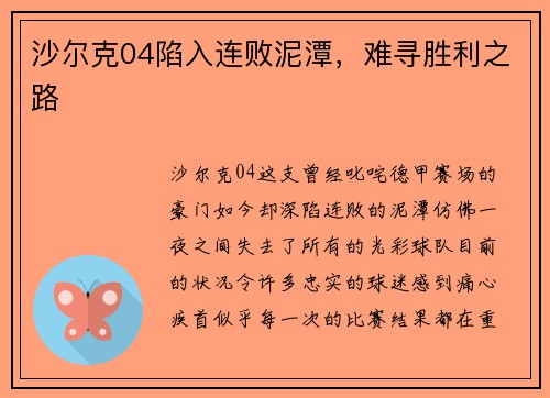 沙尔克04陷入连败泥潭，难寻胜利之路