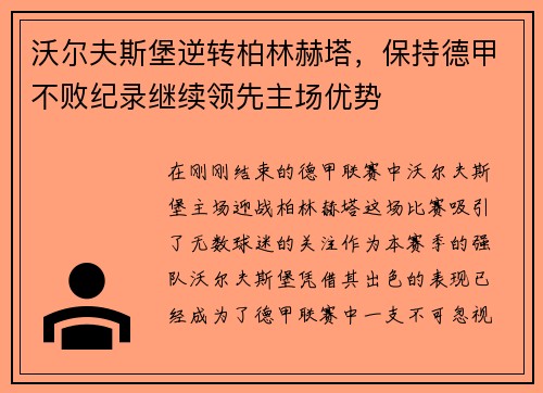 沃尔夫斯堡逆转柏林赫塔，保持德甲不败纪录继续领先主场优势