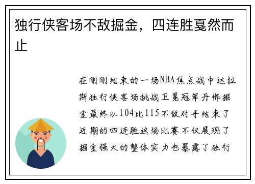 独行侠客场不敌掘金，四连胜戛然而止