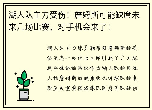 湖人队主力受伤！詹姆斯可能缺席未来几场比赛，对手机会来了！