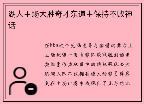 湖人主场大胜奇才东道主保持不败神话