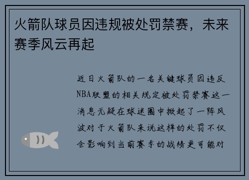 火箭队球员因违规被处罚禁赛，未来赛季风云再起