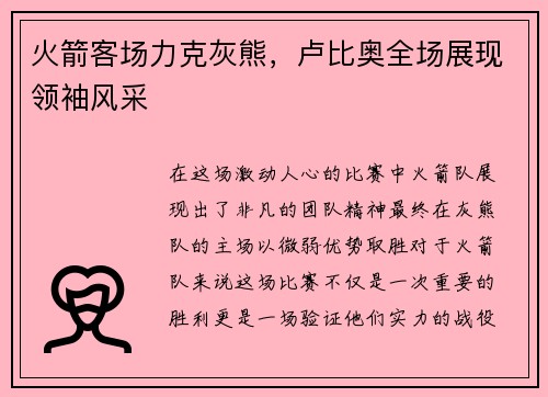 火箭客场力克灰熊，卢比奥全场展现领袖风采