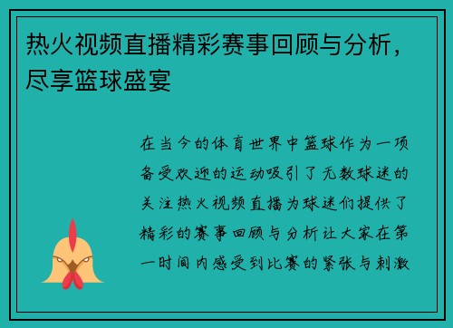 热火视频直播精彩赛事回顾与分析，尽享篮球盛宴