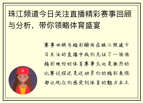 珠江频道今日关注直播精彩赛事回顾与分析，带你领略体育盛宴