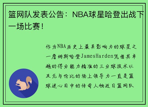 篮网队发表公告：NBA球星哈登出战下一场比赛！