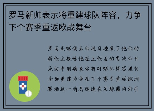 罗马新帅表示将重建球队阵容，力争下个赛季重返欧战舞台