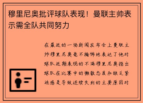 穆里尼奥批评球队表现！曼联主帅表示需全队共同努力