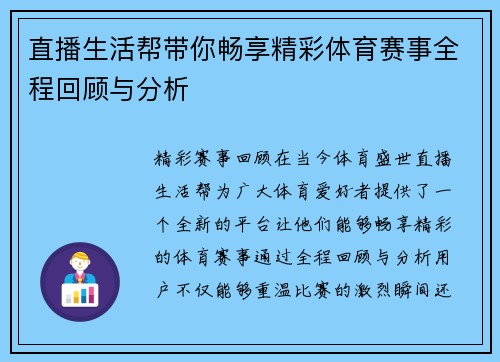 直播生活帮带你畅享精彩体育赛事全程回顾与分析