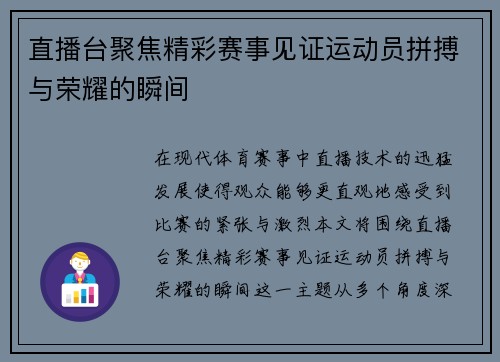 直播台聚焦精彩赛事见证运动员拼搏与荣耀的瞬间