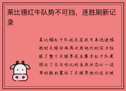 莱比锡红牛队势不可挡，连胜刷新记录