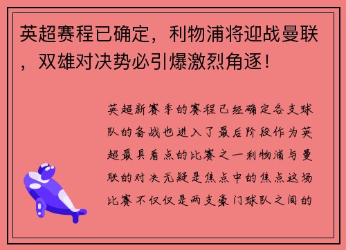 英超赛程已确定，利物浦将迎战曼联，双雄对决势必引爆激烈角逐！