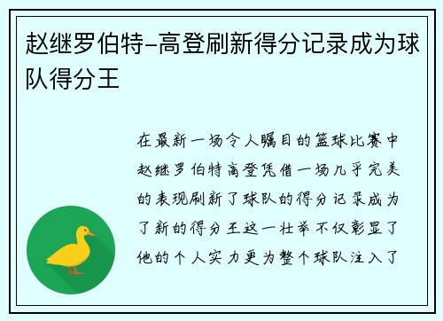 赵继罗伯特-高登刷新得分记录成为球队得分王