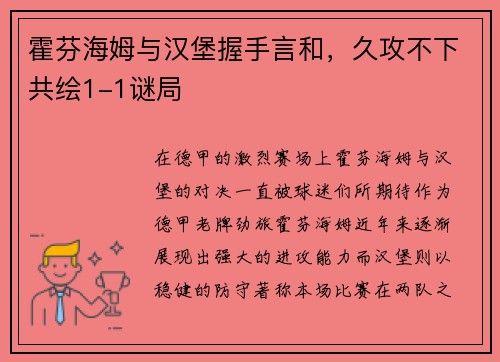 霍芬海姆与汉堡握手言和，久攻不下共绘1-1谜局