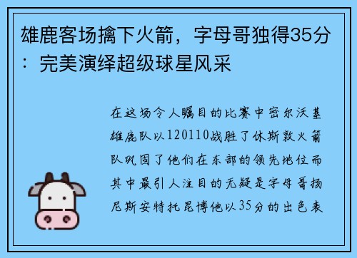 雄鹿客场擒下火箭，字母哥独得35分：完美演绎超级球星风采