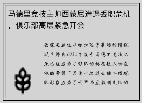 马德里竞技主帅西蒙尼遭遇丢职危机，俱乐部高层紧急开会
