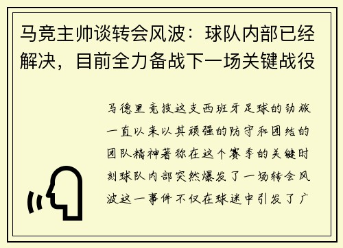 马竞主帅谈转会风波：球队内部已经解决，目前全力备战下一场关键战役