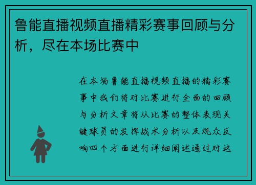 鲁能直播视频直播精彩赛事回顾与分析，尽在本场比赛中