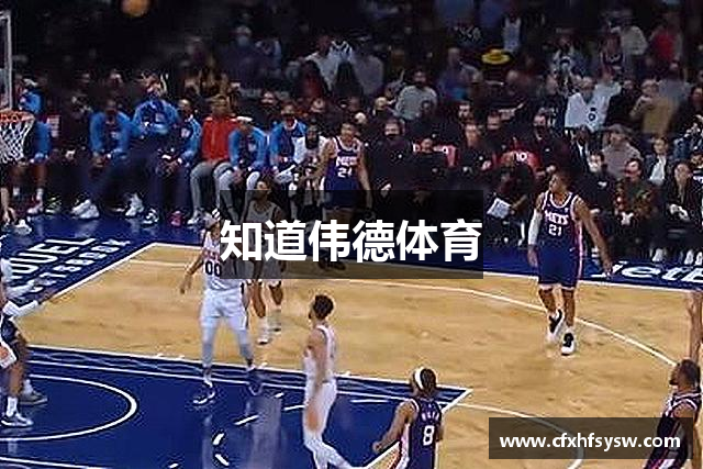 知道伟德体育