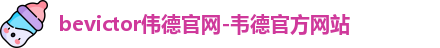 伟德体育
